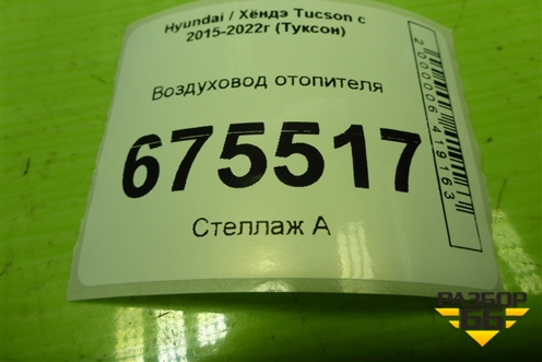 Воздуховод отопителя (97365D7000) для Hyundai Tucson с 2015-2022г (Туксон)