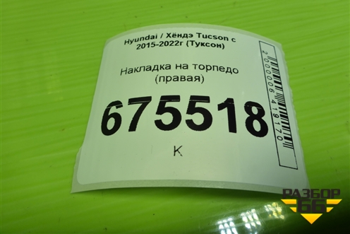 Накладка на торпедо (правая) (97285D7000) для Hyundai Tucson с 2015-2022г (Туксон)