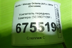 Усилитель переднего бампера (5E0807109F) для Skoda Octavia (A7) с 2013г (Октавия)