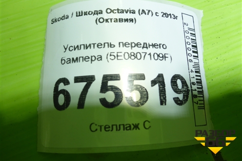 Усилитель переднего бампера (5E0807109F) для Skoda Octavia (A7) с 2013г (Октавия)