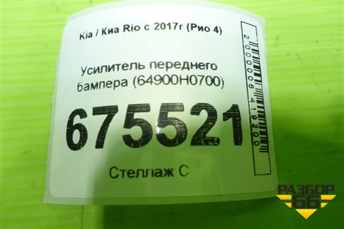 Усилитель переднего бампера (64900H0700) для Kia Rio с 2017г (Рио 4)