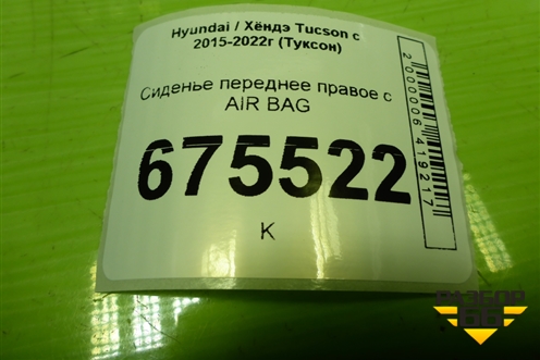 Сиденье переднее правое с AIR BAG (с подогревом) для Hyundai Tucson с 2015-2022г (Туксон)