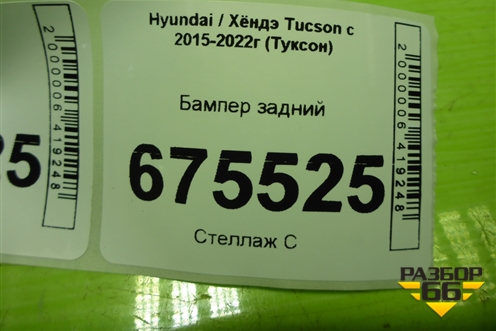 Бампер задний (под парктроники после 2018г) (86611D7500) для Hyundai Tucson с 2015-2022г (Туксон)