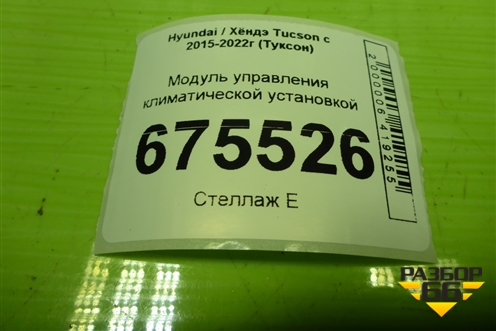 Модуль управления климатической установкой (97250D7FH0) для Hyundai Tucson с 2015-2022г (Туксон)