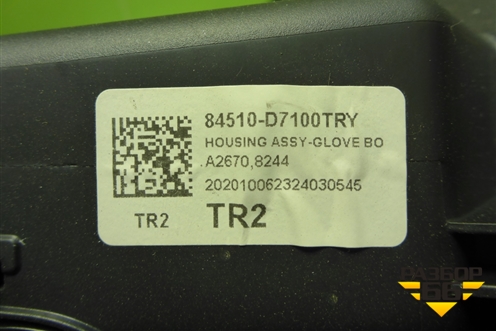 Бардачок (84510D7100) для Hyundai Tucson с 2015-2022г (Туксон)