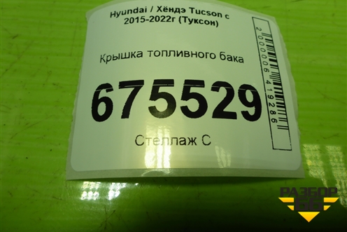 Крышка топливного бака для Hyundai Tucson с 2015-2022г (Туксон)