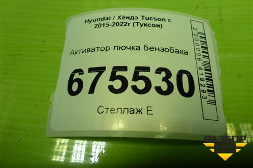 Активатор лючка бензобака для Hyundai Tucson с 2015-2022г (Туксон)