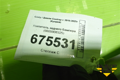 Усилитель заднего бампера (6600008325) для Geely Coolray с 2019-2025г (Кулрей)
