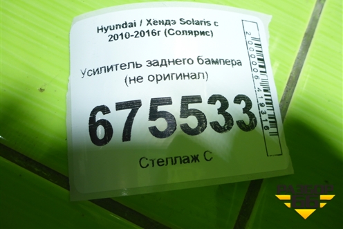 Усилитель заднего бампера (не оригинал) для Hyundai Solaris с 2010-2016г (Солярис)