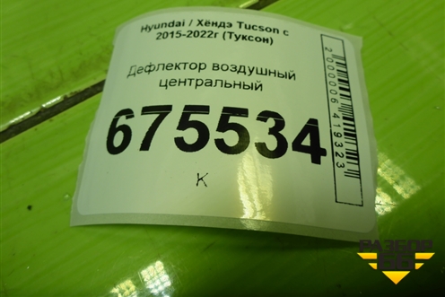 Дефлектор воздушный центральный (97410D7AA0) для Hyundai Tucson с 2015-2022г (Туксон)