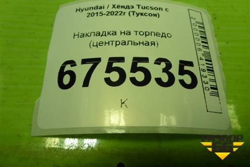 Накладка на торпедо (центральная) для Hyundai Tucson с 2015-2022г (Туксон)