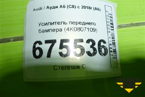Усилитель переднего бампера (4K0807109) для Audi A6 (C8) с 2018г (А6)