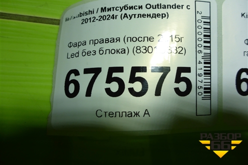 Фара правая (после 2015г Led без блока) (8301D332) для Mitsubishi Outlander с 2012-2024г (Аутлендер)