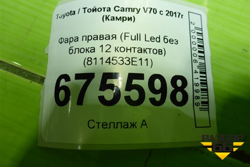 Фара правая (Full Led без блока 12 контактов) (8114533E11) для Toyota Camry V70 с 2017г (Камри)