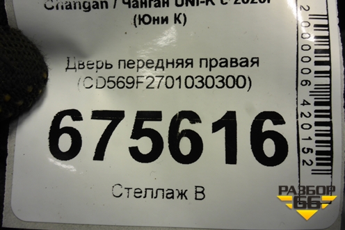 Дверь передняя правая (CD569F2701030300) для Changan UNI-K с 2020г (Юни К)