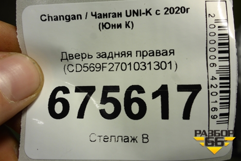 Дверь задняя правая (CD569F2701031301) для Changan UNI-K с 2020г (Юни К)