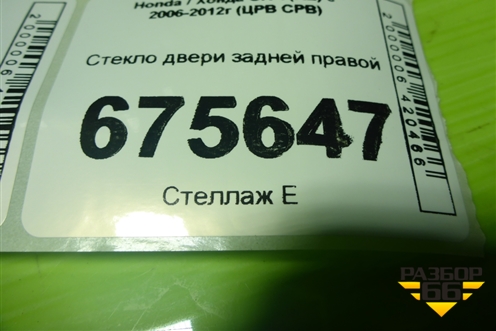 Стекло двери задней правой для Honda CR-V(RE) с 2006-2012г (ЦРВ СРВ)