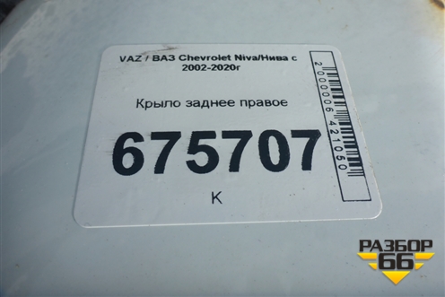 Крыло заднее правое для VAZ Chevrolet Niva/Нива с 2002-2020г