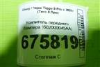 Усилитель переднего бампера (602000045AA) для Chery Tiggo 8 Pro с 2021г (Тиго 8 Про)