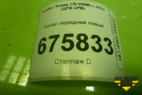 Рычаг передний левый для Honda CR-V(RM) с 2012г (ЦРВ СРВ) 