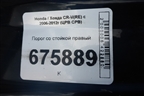 Порог со стойкой правый для Honda CR-V(RE) с 2006-2012г (ЦРВ СРВ)