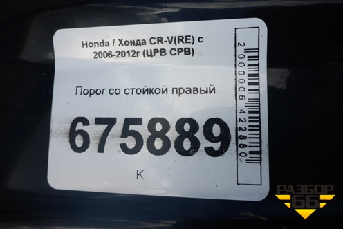 Порог со стойкой правый для Honda CR-V(RE) с 2006-2012г (ЦРВ СРВ)