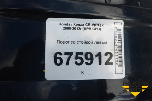 Порог со стойкой левый для Honda CR-V(RE) с 2006-2012г (ЦРВ СРВ)