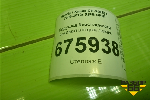 Подушка безопасности боковая шторка левая (78875SWA810) для Honda CR-V(RE) с 2006-2012г (ЦРВ СРВ)