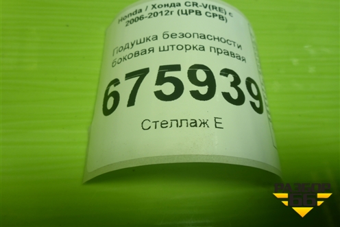 Подушка безопасности боковая шторка правая (78825SWAA810) для Honda CR-V(RE) с 2006-2012г (ЦРВ СРВ)