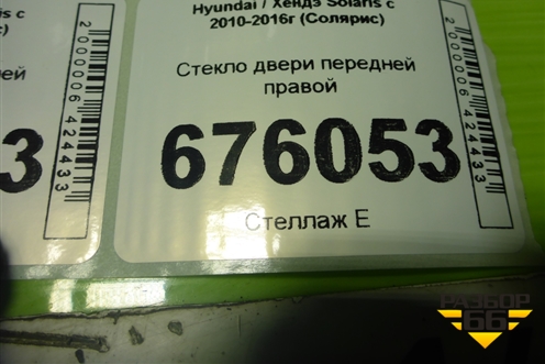 Стекло двери передней правой для Hyundai Solaris с 2010-2016г (Солярис)