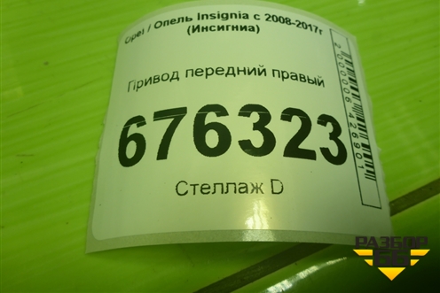 Привод передний правый (шлиц внутр-25 наруж-30) (13228196) для Opel Insignia с 2008-2017г (Инсигниа)