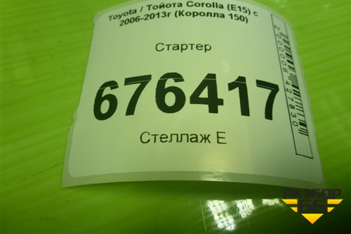 Стартер для Toyota Corolla (E15) с 2006-2013г (Королла 150)