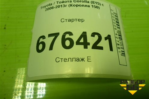 Стартер (2810022040) для Toyota Corolla (E15) с 2006-2013г (Королла 150)