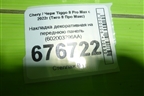 Накладка декоративная на переднюю панель (602003796AA) для Chery Tiggo 8 Pro Max с 2022г (Тиго 8 Про Макс)