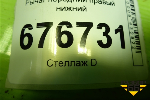 Рычаг передний правый нижний для Honda CR-V(RE) с 2006-2012г (ЦРВ СРВ)