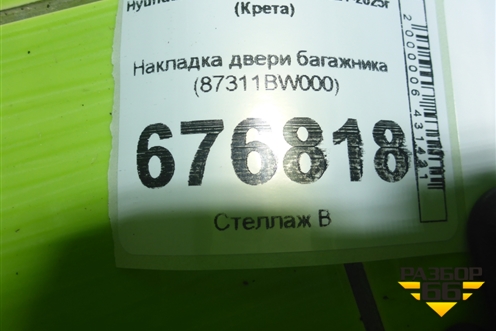 Накладка двери багажника (87311BW000) для Hyundai Creta с 2021-2025г (Крета)