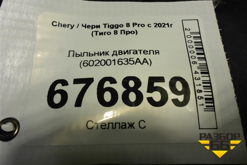 Пыльник двигателя (602001635AA) для Chery Tiggo 8 Pro с 2021г (Тиго 8 Про)