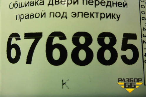 Обшивка двери передней правой под электрику (13327687) для Opel Insignia с 2008-2017г (Инсигниа)