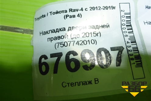 Накладка двери задней правой (до 2015г) (7507742010) для Toyota Rav-4 с 2012-2019г (Рав 4)