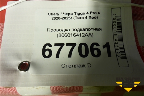 Проводка подкапотная (806016412AA) для Chery Tiggo 4 Pro с 2020-2025г (Тиго 4 Про)