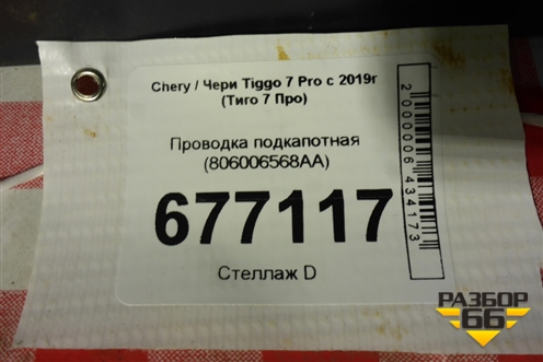 Проводка подкапотная (806006568AA) для Chery Tiggo 7 Pro с 2019г (Тиго 7 Про)