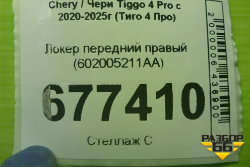 Локер передний правый (602005211AA) для Chery Tiggo 4 Pro с 2020-2025г (Тиго 4 Про)