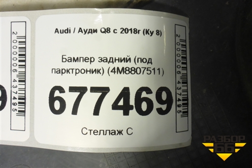 Бампер задний (под парктроник) (4M8807511) для Audi Q8 с 2018г (Ку 8)