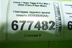 Накладка заднего крыла левого (60900645AA) для Chery Tiggo 8 Pro Max с 2022г (Тиго 8 Про Макс)
