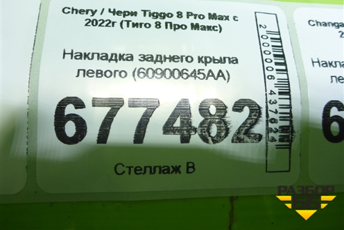 Накладка заднего крыла левого (60900645AA) для Chery Tiggo 8 Pro Max с 2022г (Тиго 8 Про Макс)