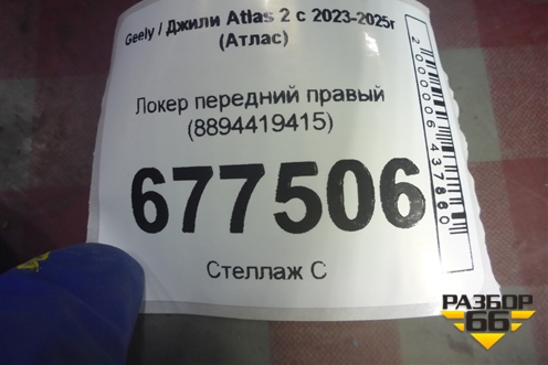 Локер передний правый (8894419415) для Geely Atlas 2 с 2023-2025г (Атлас)