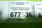 Накладка переднего крыла правого (8890043599) для Geely Monjaro с 2021г (Монджаро)