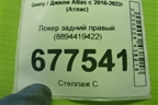 Локер задний правый (8894419422) для Geely Atlas с 2016-2022г (Атлас)