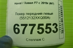 Локер передний левый (5512132XKQ00A) для Haval F7 с 2019г (Ф7)