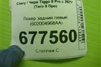 Локер задний левый (602004968AA) для Chery Tiggo 8 Pro с 2021г (Тиго 8 Про)